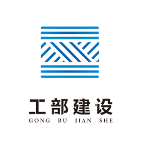 工部建设